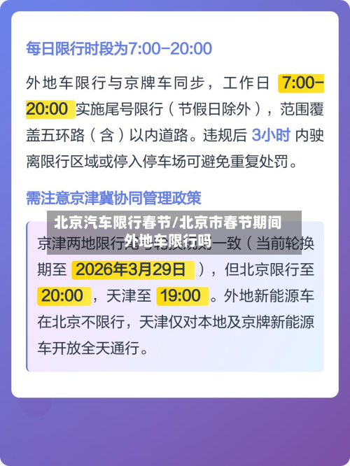 北京汽车限行春节/北京市春节期间外地车限行吗
