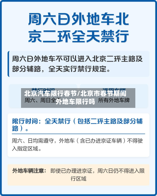 北京汽车限行春节/北京市春节期间外地车限行吗-第2张图片