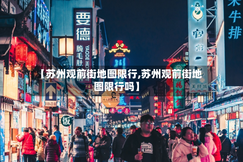 【苏州观前街地图限行,苏州观前街地图限行吗】-第3张图片