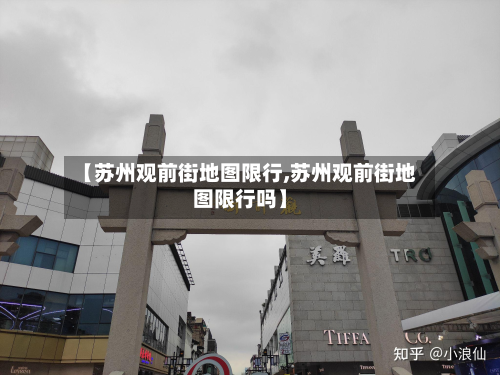 【苏州观前街地图限行,苏州观前街地图限行吗】