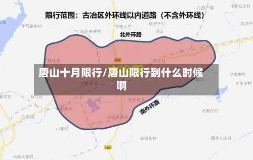 唐山十月限行/唐山限行到什么时候啊-第2张图片