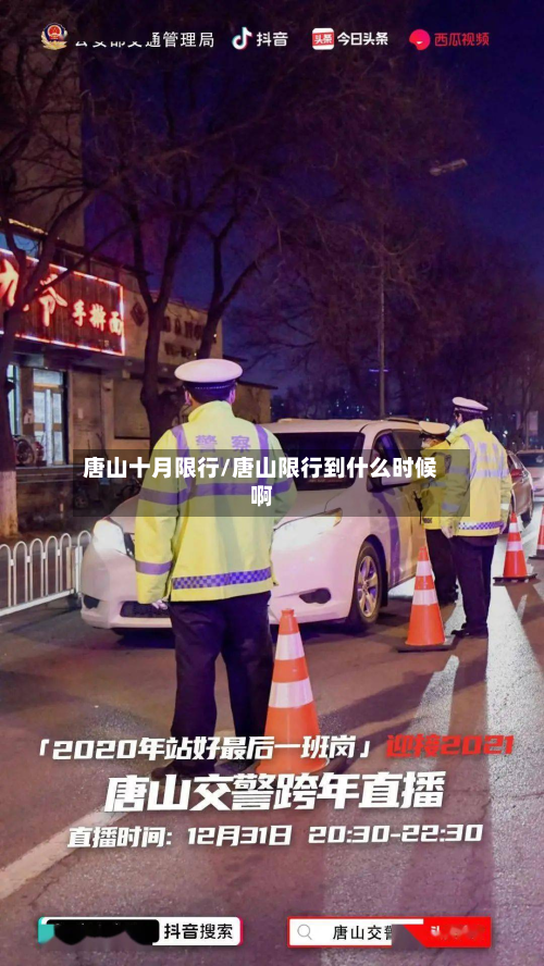 唐山十月限行/唐山限行到什么时候啊