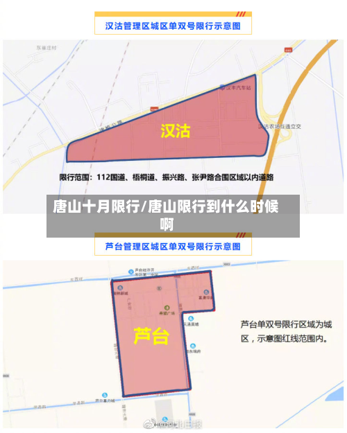 唐山十月限行/唐山限行到什么时候啊-第3张图片