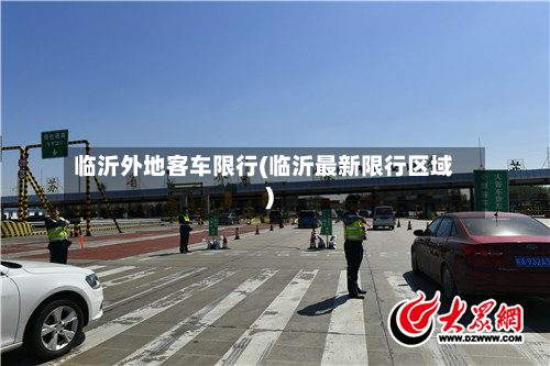 临沂外地客车限行(临沂最新限行区域)