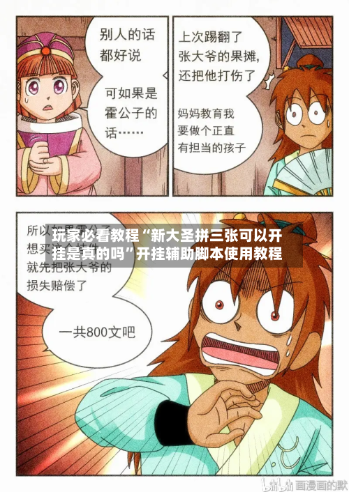 玩家必看教程“新大圣拼三张可以开挂是真的吗”开挂辅助脚本使用教程