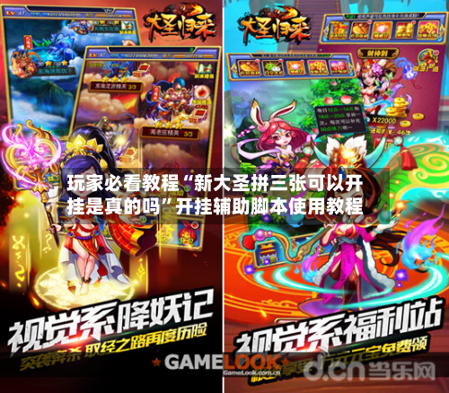 玩家必看教程“新大圣拼三张可以开挂是真的吗”开挂辅助脚本使用教程-第3张图片
