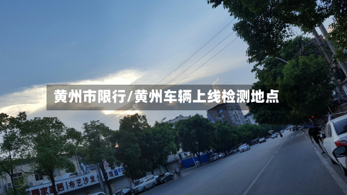 黄州市限行/黄州车辆上线检测地点