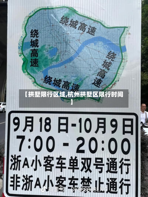 【拱墅限行区域,杭州拱墅区限行时间】-第1张图片