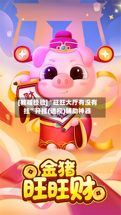 [教程经验]“旺旺大厅有没有挂	”开挂(透视)辅助神器-第2张图片