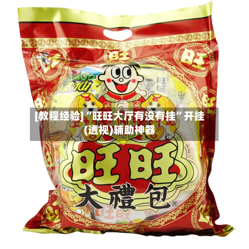 [教程经验]“旺旺大厅有没有挂”开挂(透视)辅助神器