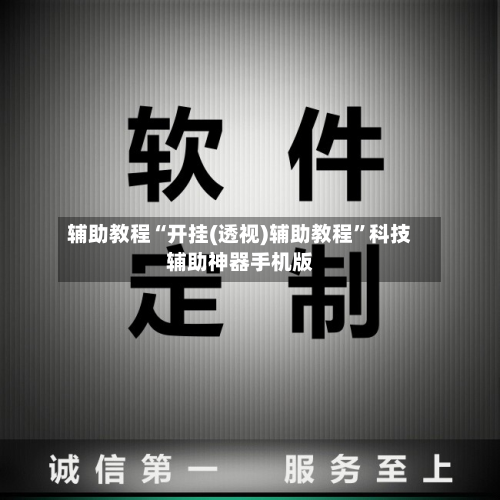 辅助教程“开挂(透视)辅助教程”科技辅助神器手机版