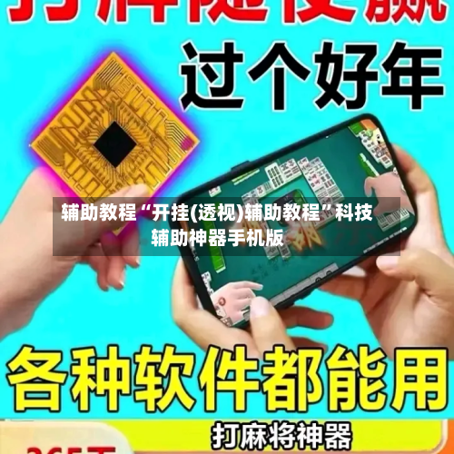 辅助教程“开挂(透视)辅助教程	”科技辅助神器手机版-第2张图片