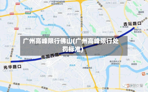 广州高峰限行佛山(广州高峰限行处罚标准)-第3张图片
