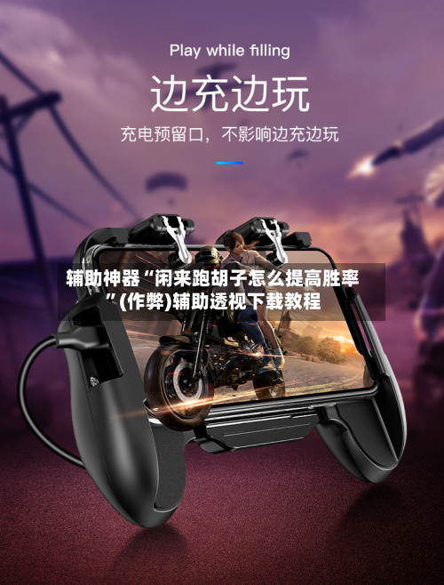 辅助神器“闲来跑胡子怎么提高胜率	”(作弊)辅助透视下载教程-第2张图片