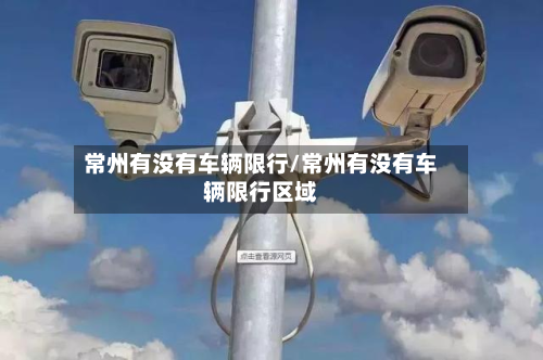 常州有没有车辆限行/常州有没有车辆限行区域
