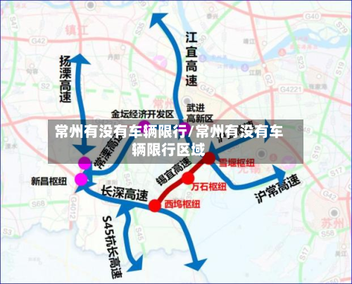常州有没有车辆限行/常州有没有车辆限行区域-第3张图片