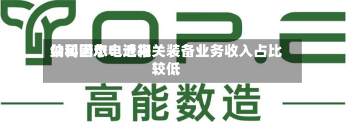 纳科诺尔：近来公司固态电池相关装备业务收入占比较低