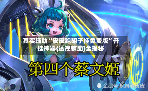 真实辅助“皮皮跑胡子挂免费版”开挂神器{透视辅助}全揭秘
