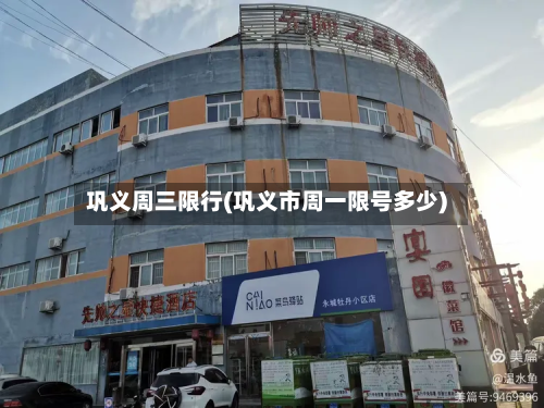 巩义周三限行(巩义市周一限号多少)-第3张图片