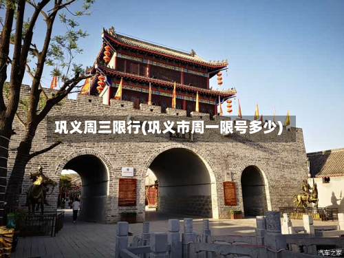 巩义周三限行(巩义市周一限号多少)-第2张图片
