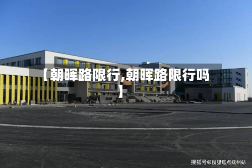 【朝晖路限行,朝晖路限行吗】