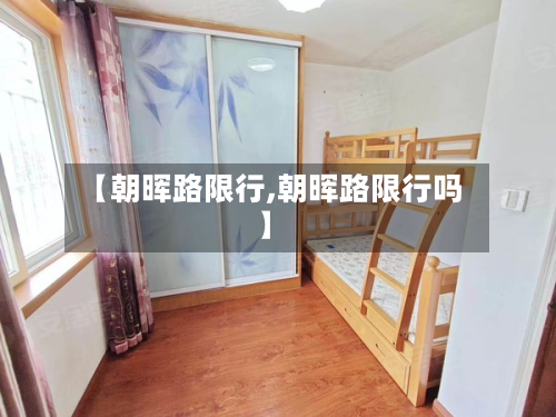 【朝晖路限行,朝晖路限行吗】-第2张图片