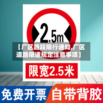 【厂区路段限行通知,厂区道路限速规定注意事项】-第2张图片