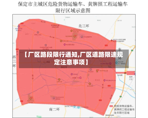 【厂区路段限行通知,厂区道路限速规定注意事项】