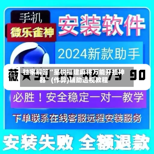 独家解答“星悦福建麻将万能开挂神器”(作弊)辅助透视教程