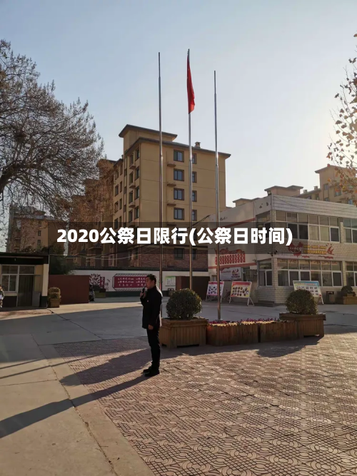 2020公祭日限行(公祭日时间)