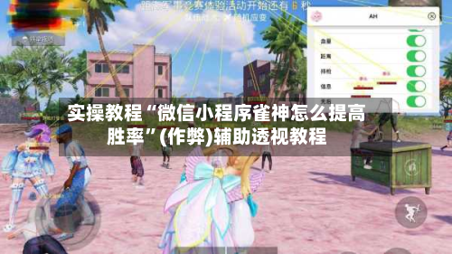 实操教程“微信小程序雀神怎么提高胜率”(作弊)辅助透视教程