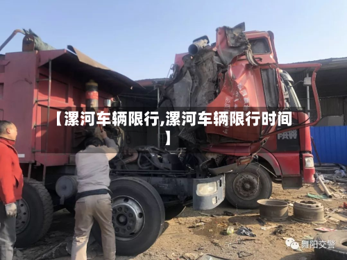 【漯河车辆限行,漯河车辆限行时间】