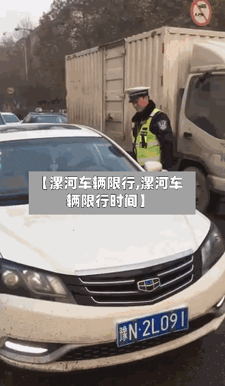 【漯河车辆限行,漯河车辆限行时间】-第3张图片