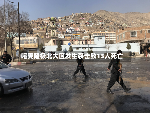 喀麦隆极北大区发生袭击致13人死亡-第2张图片