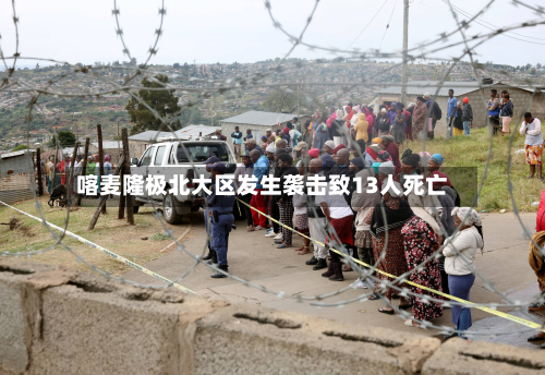 喀麦隆极北大区发生袭击致13人死亡