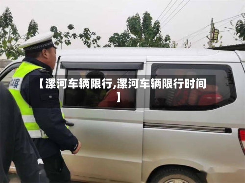 【漯河车辆限行,漯河车辆限行时间】-第2张图片