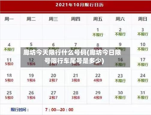 廊坊今天限行什么号码(廊坊今日限号限行车尾号是多少)