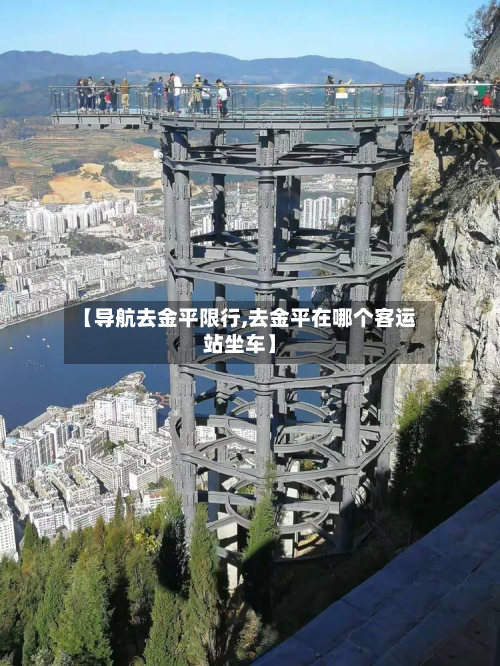 【导航去金平限行,去金平在哪个客运站坐车】