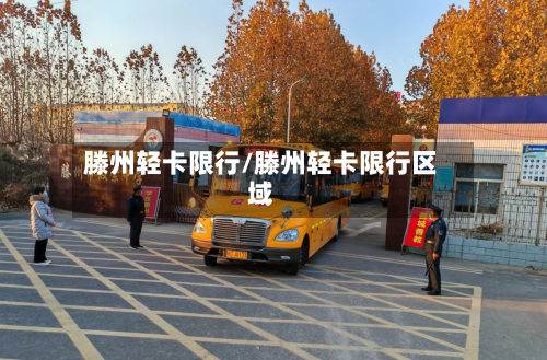 滕州轻卡限行/滕州轻卡限行区域