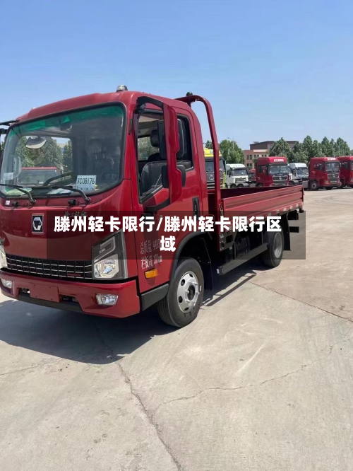 滕州轻卡限行/滕州轻卡限行区域-第2张图片