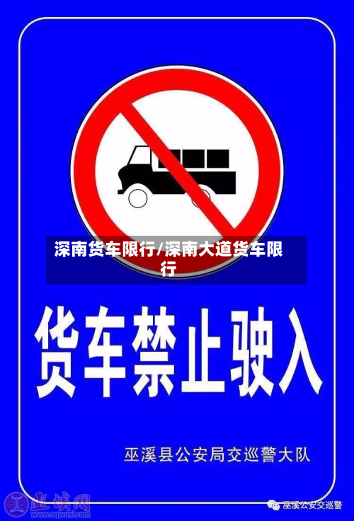 深南货车限行/深南大道货车限行-第2张图片