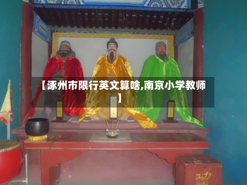 【涿州市限行英文算啥,南京小学教师】