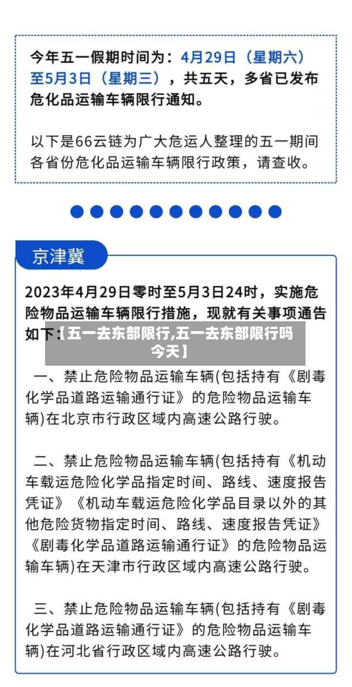 【五一去东部限行,五一去东部限行吗今天】