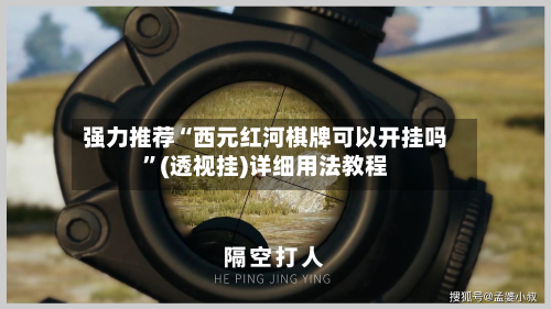 强力推荐“西元红河棋牌可以开挂吗”(透视挂)详细用法教程