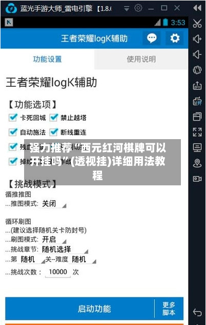 强力推荐“西元红河棋牌可以开挂吗	”(透视挂)详细用法教程-第2张图片