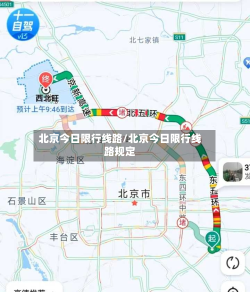 北京今日限行线路/北京今日限行线路规定