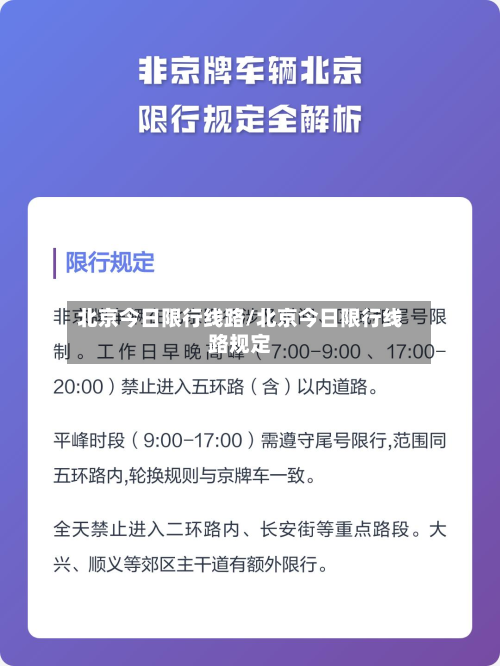 北京今日限行线路/北京今日限行线路规定-第3张图片