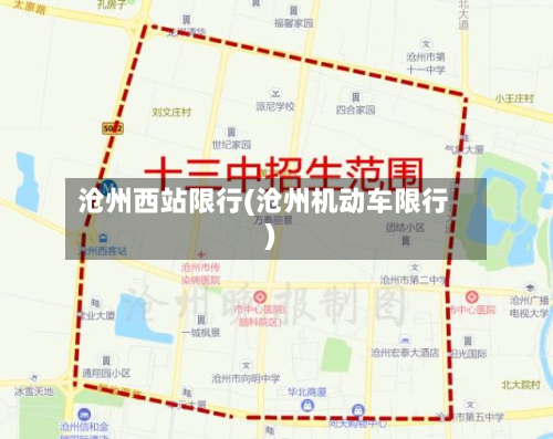 沧州西站限行(沧州机动车限行)-第3张图片