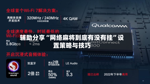 辅助分享“网络麻将到底有没有挂	”设置策略与技巧-第2张图片
