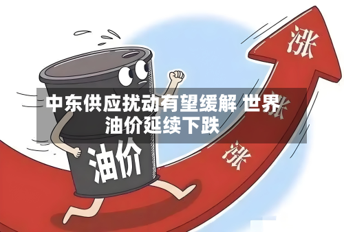中东供应扰动有望缓解 世界
油价延续下跌